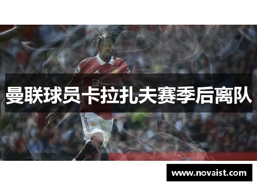 曼联球员卡拉扎夫赛季后离队