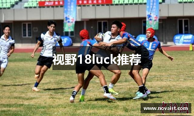视野18luck推荐