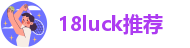 18luck推荐